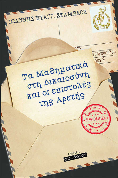 Τα Μαθηματικά στη Δικαιοσύνη και οι επιστολές της Αρετής