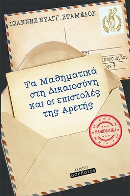 Τα Μαθηματικά στη Δικαιοσύνη και οι επιστολές της Αρετής