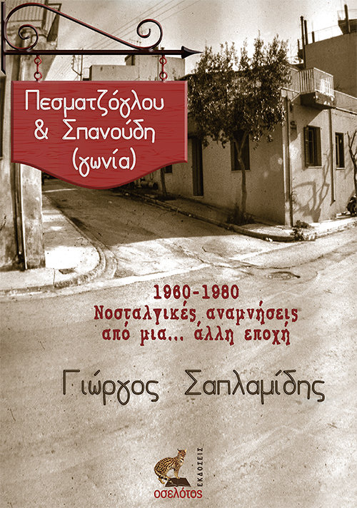 Πεσματζόγλου &amp; Σπανούδη (γωνία)