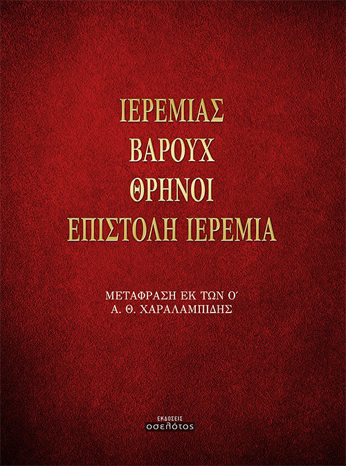 Ιερεμίας, Βαρούχ, Θρήνοι, Επιστολή Ιερεμία