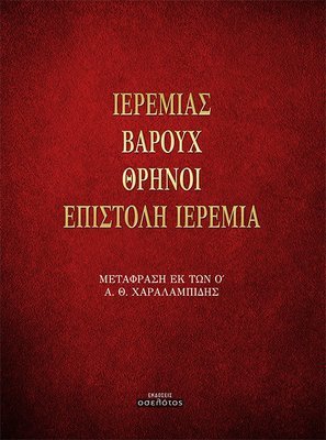 Ιερεμίας, Βαρούχ, Θρήνοι, Επιστολή Ιερεμία
