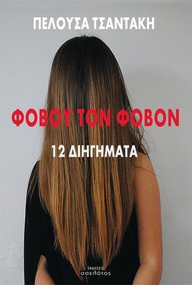 Φοβού τον Φόβον - Ο τρόμος της &quot;άλλης&quot;