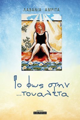 Το φως στην ...τουαλέτα