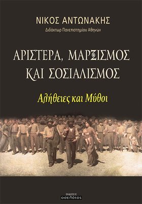 Αριστερά, Μαρξισμός και Σοσιαλισμός, Αλήθειες και Μύθοι
