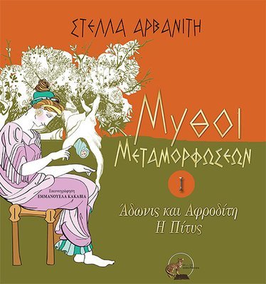 Μύθοι μεταμορφώσεων Ι - Άδωνις και Αφροδίτη - Η Πίτυς