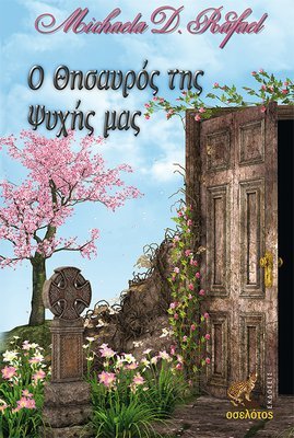 Ο θησαυρός της ψυχής μας