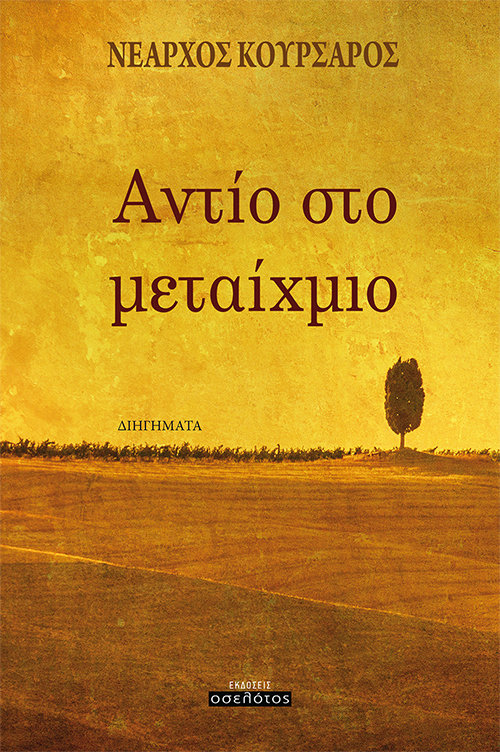 Αντίο στο μεταίχμιο