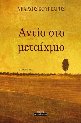 Αντίο στο μεταίχμιο