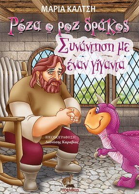 Ρόζα, ο ροζ δράκος,  Συνάντηση μ’ έναν γίγαντα