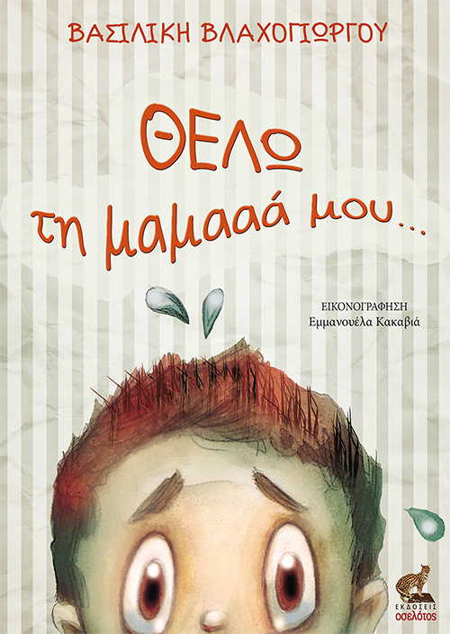 Θέλω τη μαμά μου...
