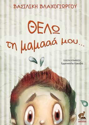 Θέλω τη μαμά μου...