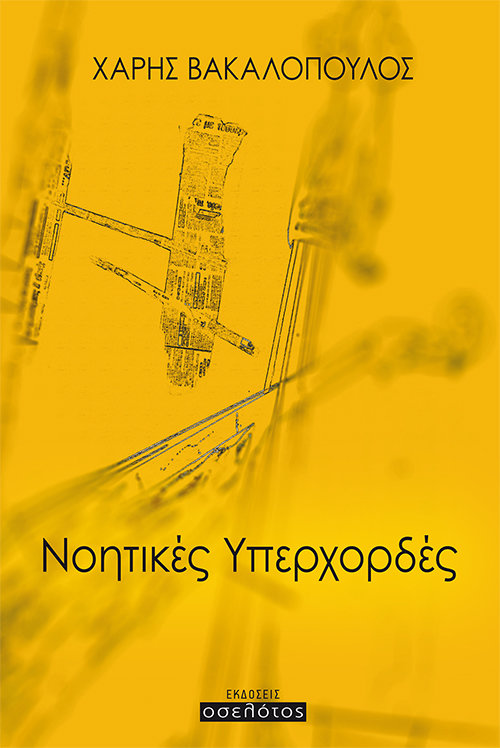 Νοητικές υπερχορδές