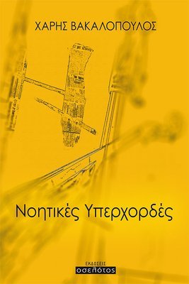 Νοητικές υπερχορδές