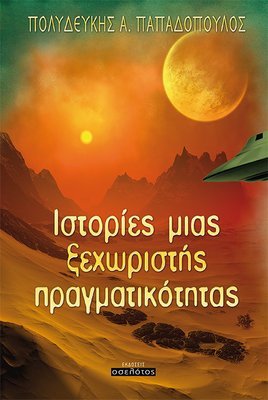 Ιστορίες μιας ξεχωριστής πραγματικότητας