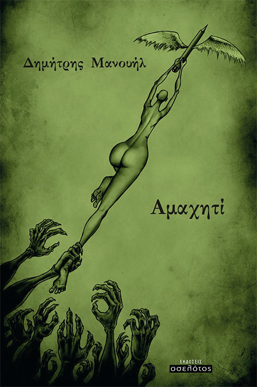 Αμαχητί