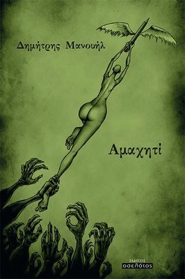 Αμαχητί