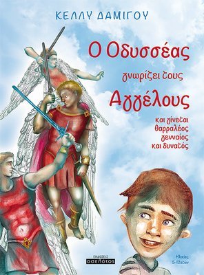 O Οδυσσέας γνωρίζει τους Αγγέλους  (ΣΚΛΗΡΟ ΕΞΩΦΥΛΛΟ)