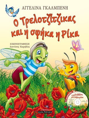 Ο Τρελοτζίτζικας και η σφήκα η Ρίκα