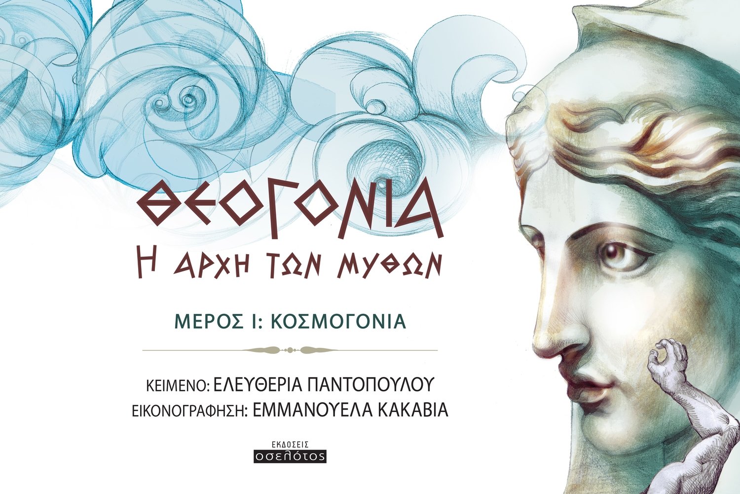 Θεογονία Η αρχή των μύθων  Μέρος Ι: Κοσμογονία