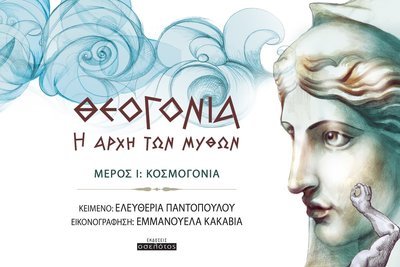 Θεογονία Η αρχή των μύθων  Μέρος Ι: Κοσμογονία