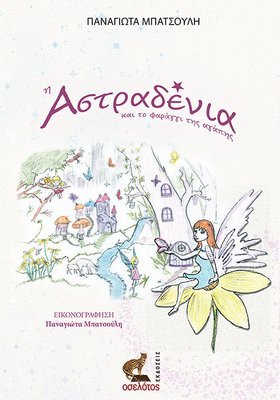 Η Αστραδένια και το φαράγγι της αγάπης