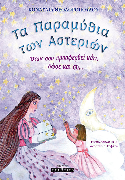 Τα παραμύθια των Αστεριών