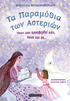 Τα παραμύθια των Αστεριών