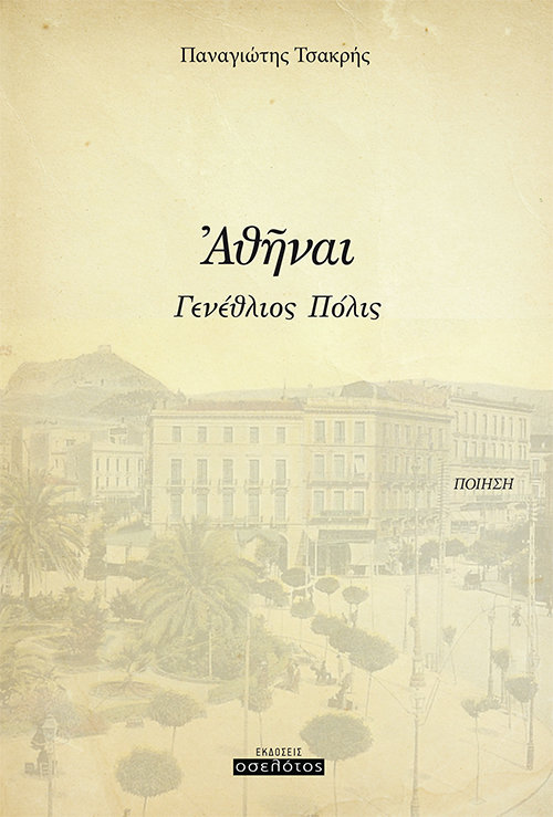 Ἀθῆναι Γενέθλιος Πόλις