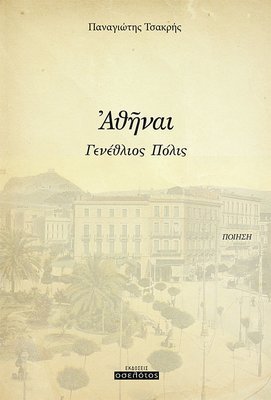 Ἀθῆναι Γενέθλιος Πόλις