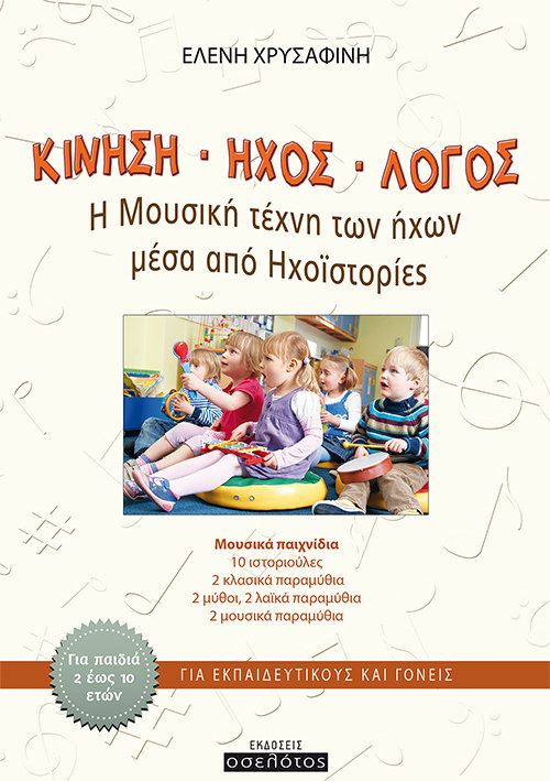 Κίνηση • Ήχος • Λόγος