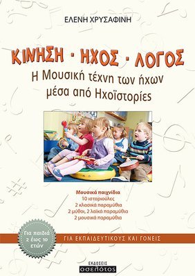 Κίνηση • Ήχος • Λόγος
