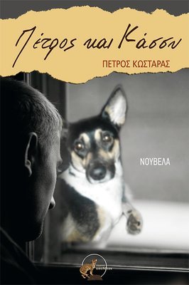 Πέτρος και Κάσσυ