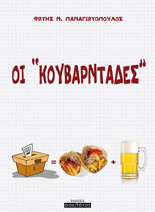 Οι &#39;&#39;κουβαρντάδες&#39;&#39;