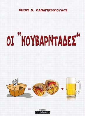 Οι &#39;&#39;κουβαρντάδες&#39;&#39;