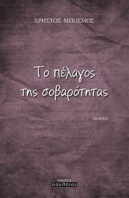 Το πέλαγος της σοβαρότητας