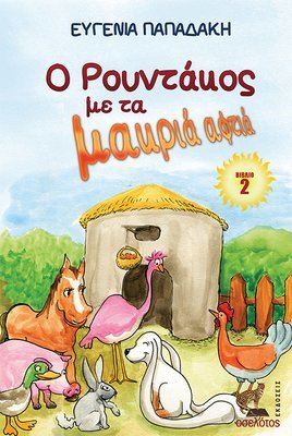 Ο Ρουντάκος με τα μακριά αφτιά - Βιβλίο 2