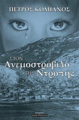 Στον Ανεμοστρόβιλο της Ντροπής