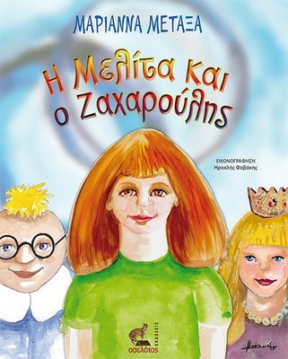 Η Μελίτα και ο Ζαχαρούλης
