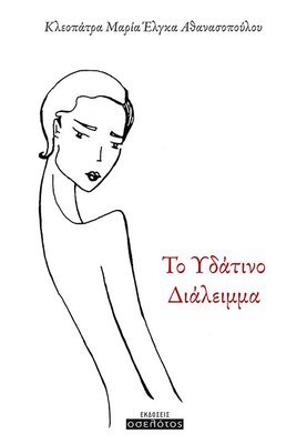 Το Υδάτινο Διάλειμμα