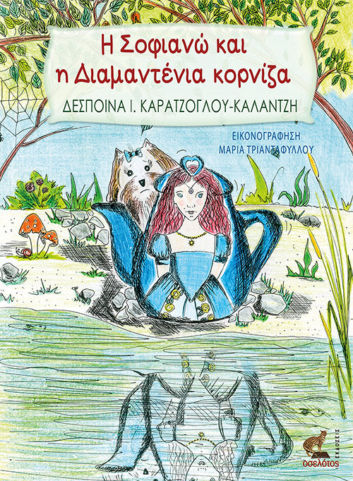 Η Σοφιανώ και η Διαμαντένια κορνίζα