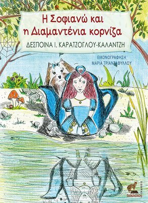 Η Σοφιανώ και η Διαμαντένια κορνίζα