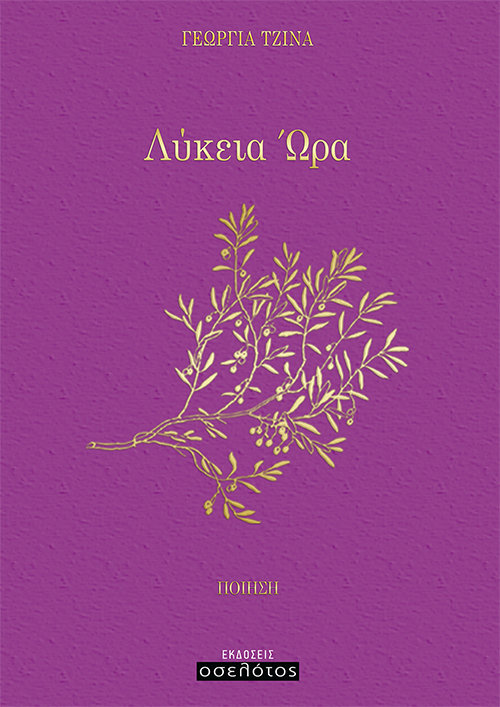 Λύκεια Ώρα