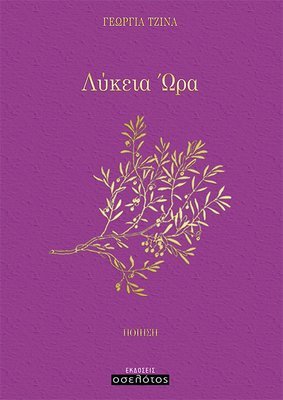 Λύκεια Ώρα
