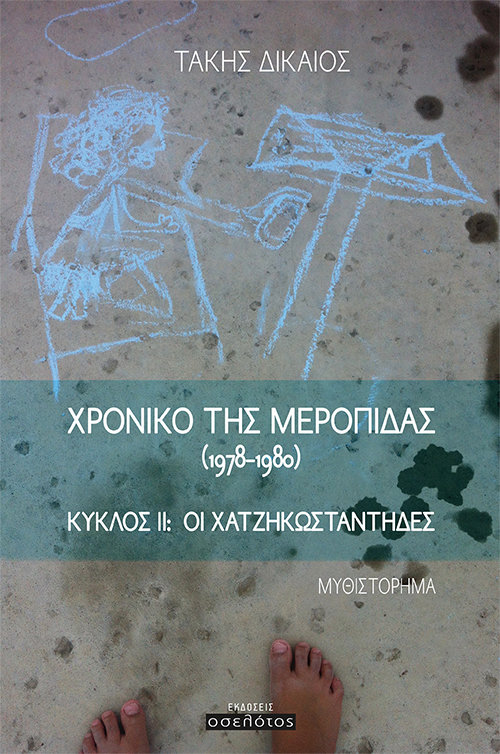 Χρονικό της Μεροπίδας (1978-1980)