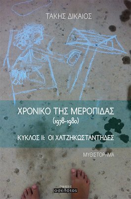 Χρονικό της Μεροπίδας (1978-1980)