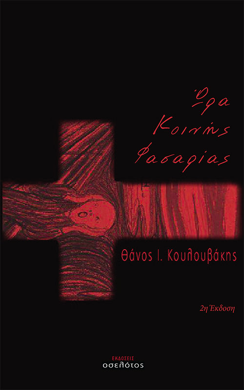 Ώρα Κοινής Φασαρίας
