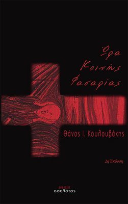 Ώρα Κοινής Φασαρίας