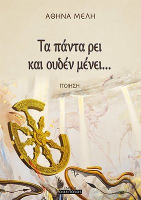 Τα πάντα ρει και ουδέν μένει...