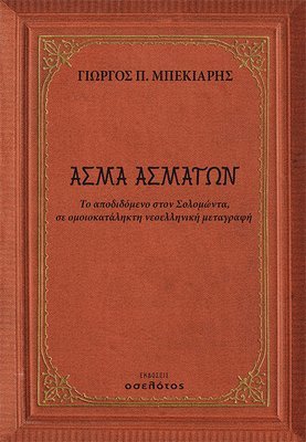 Άσμα Ασμάτων