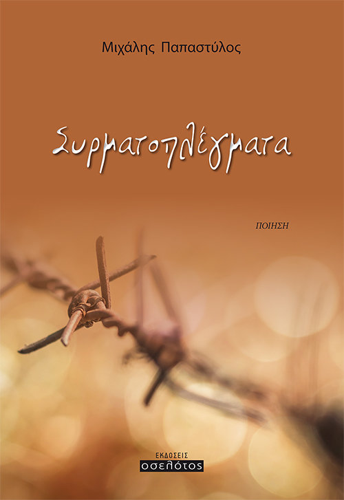 Συρματοπλέγματα